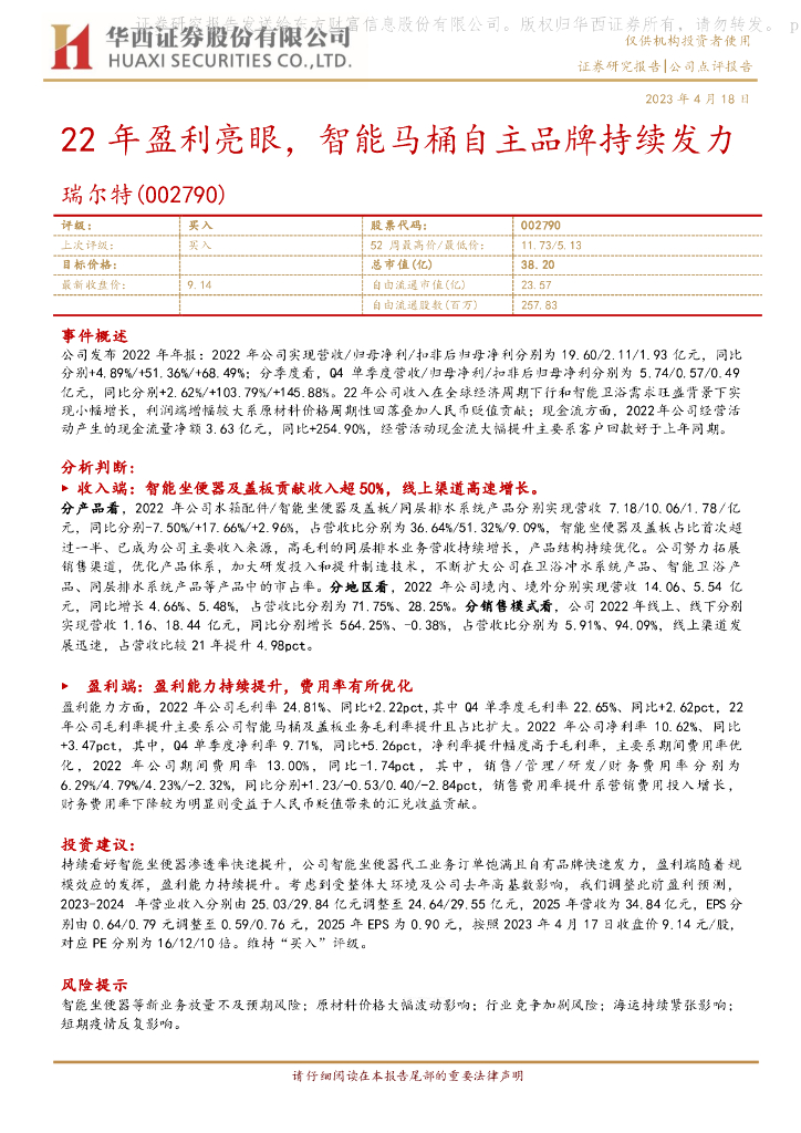 华西证券：瑞尔特（002790）-22年盈利亮眼，智能马桶自主品牌持续发力