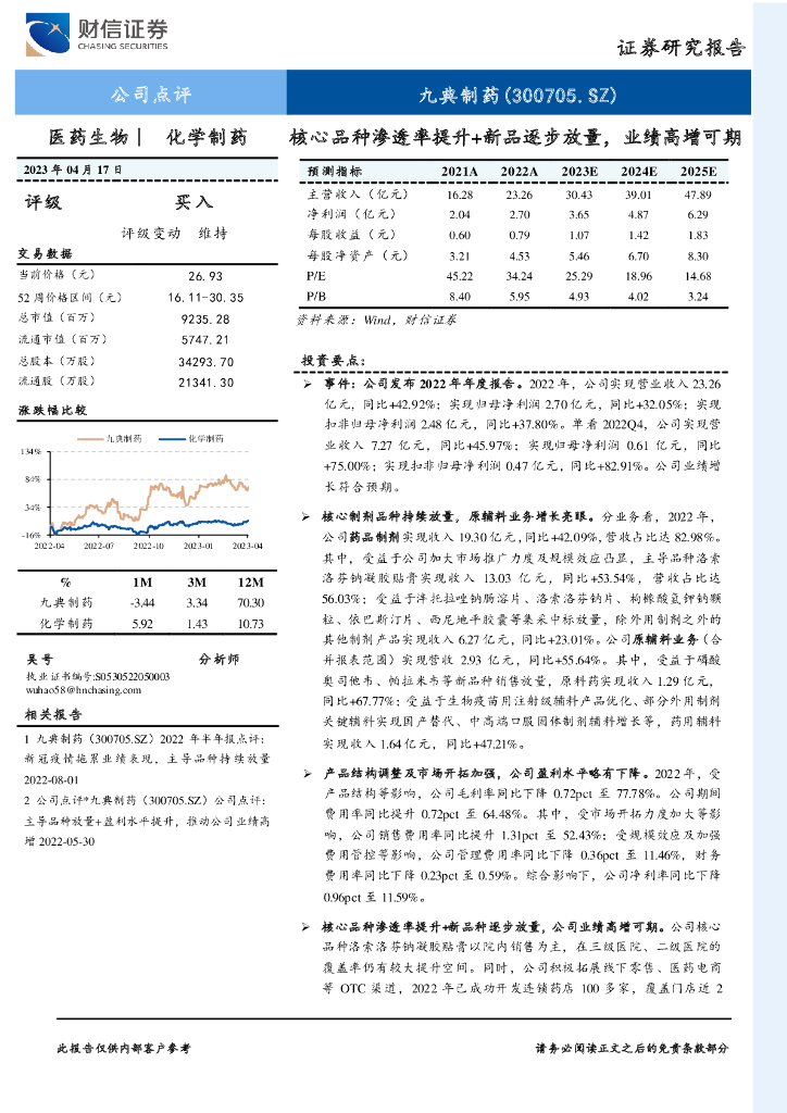 财信证券：九典制药（300705）-核心品种渗透率提升+新品逐步放量，业绩高增可期