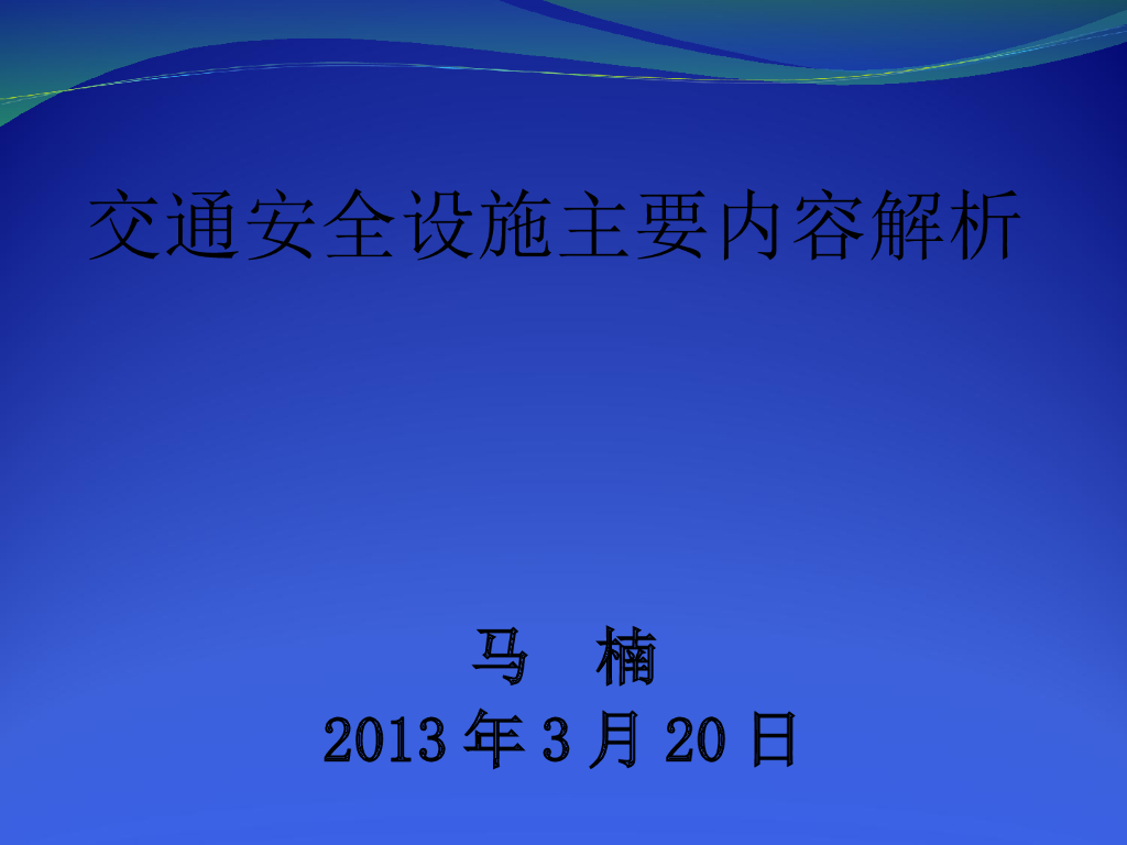 交通安全设施主要内容解析(136页)