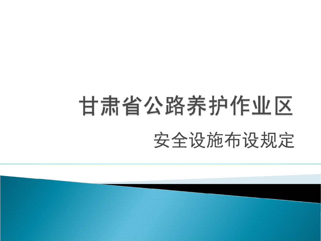 [甘肃]公路养护作业区安全设施布设规定