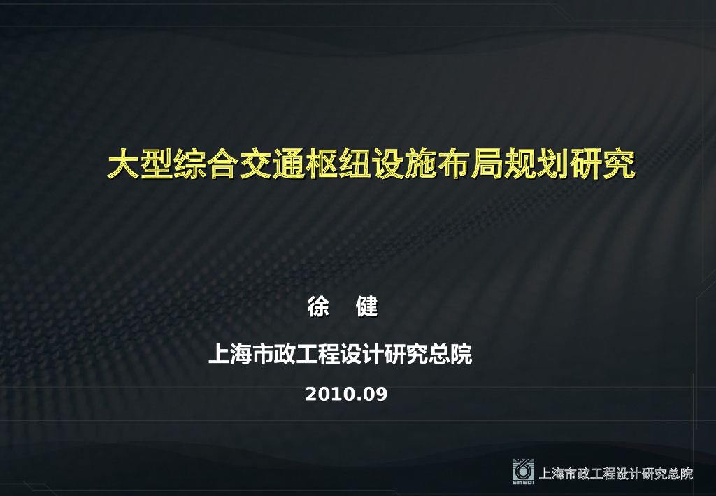 大型综合交通枢纽设施布局规划研究