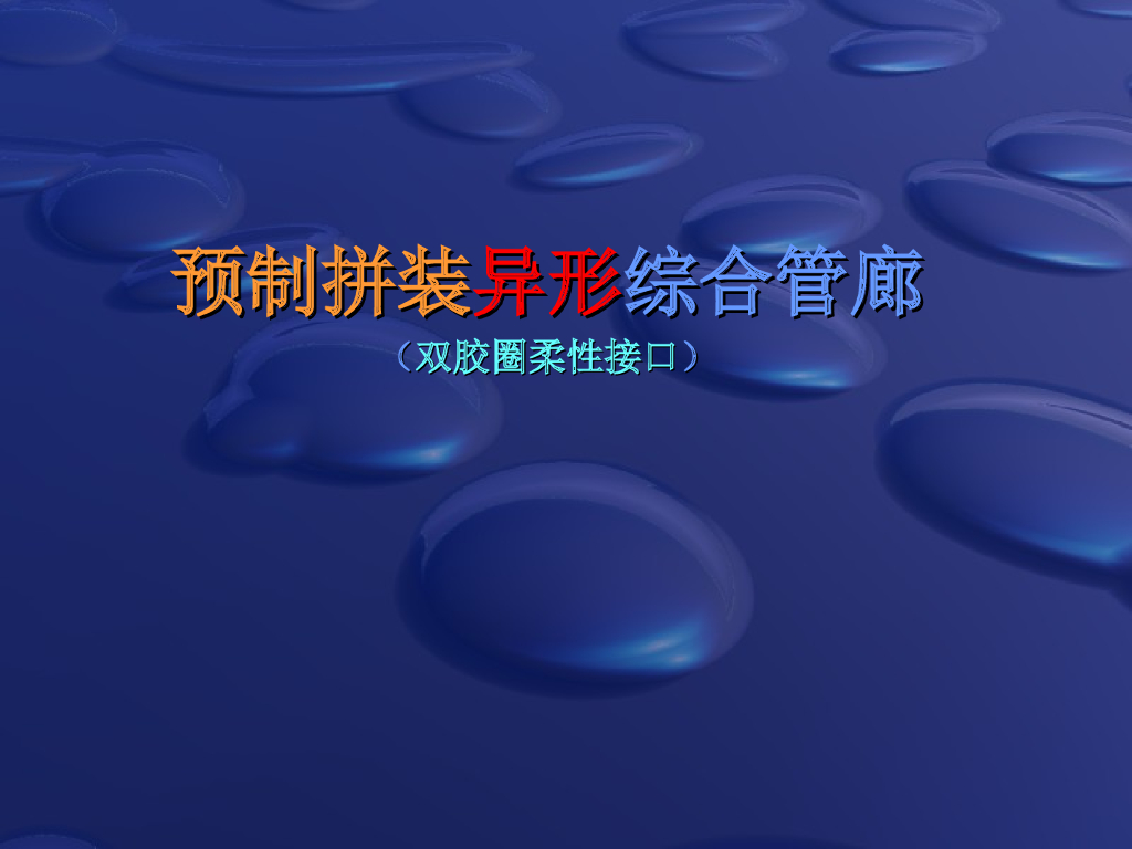 预制拼装异形综合管廊双(胶圈柔性接口)