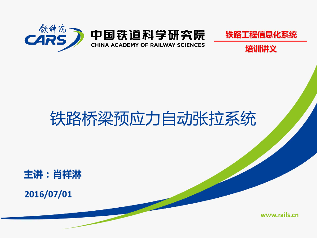 铁路桥梁预应力自动张拉系统介绍