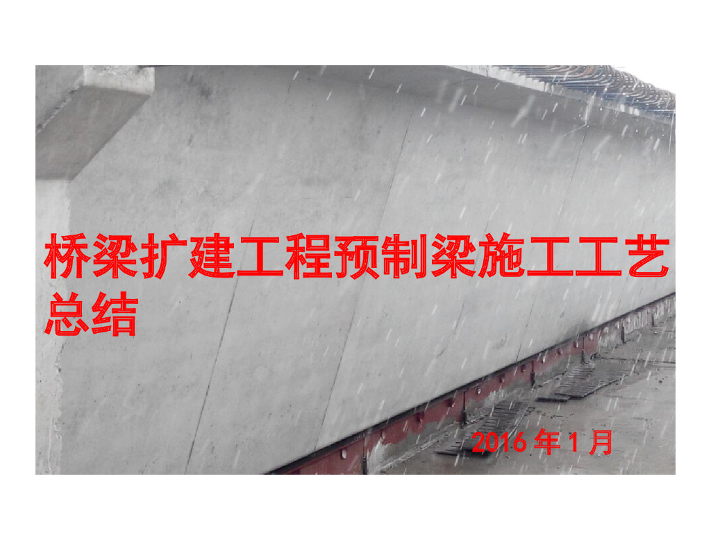 桥梁扩建工程预制梁施工工艺总结（共39页，图文并茂）
