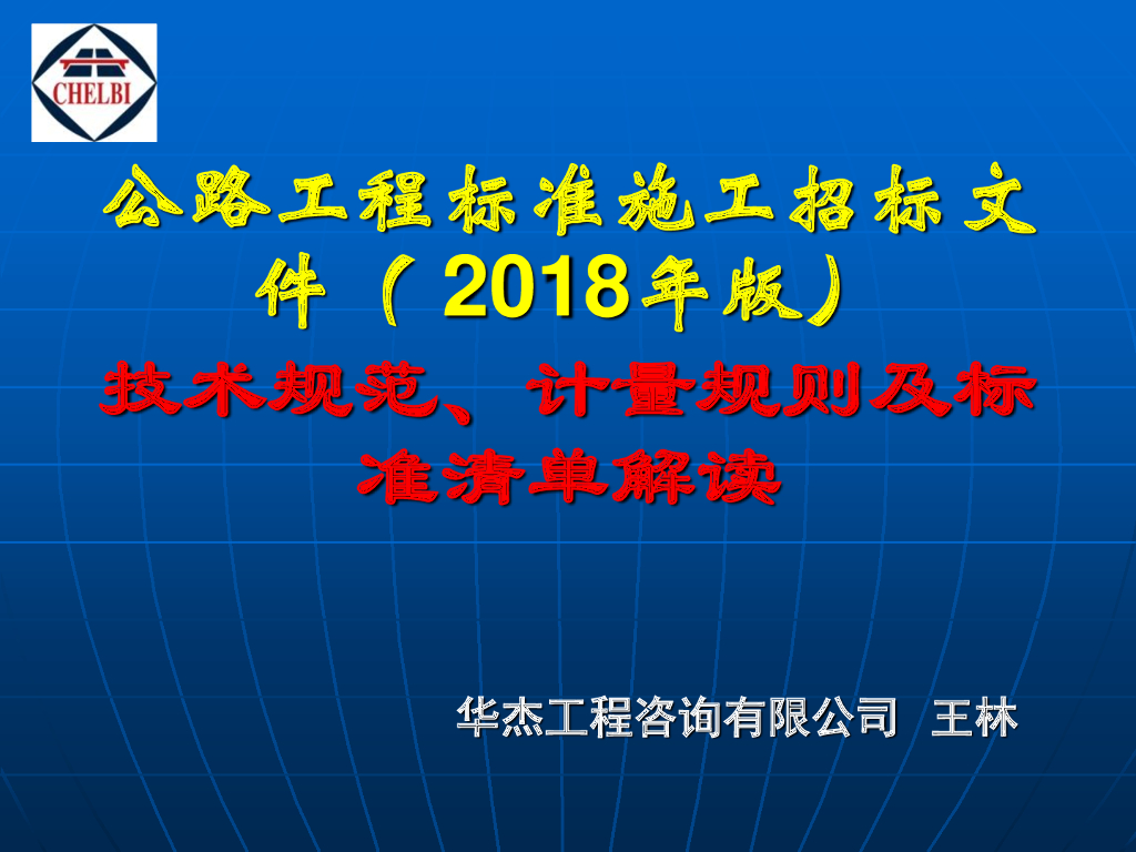 公路工程标准施工招标文件（2018年版）技术规范、计量规则及标准清单解读