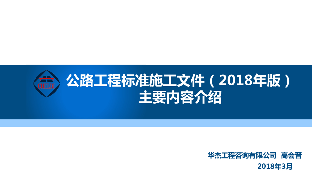 公路工程标准招标文件(2018年版)主要内容介绍