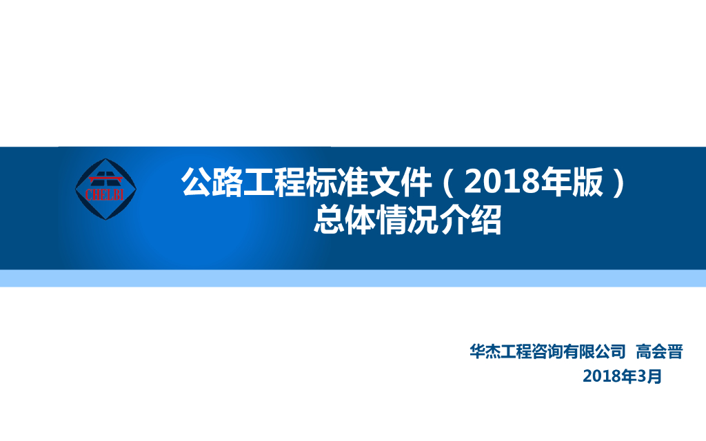 公路工程标准招标文件(2018年版)总体情况介绍