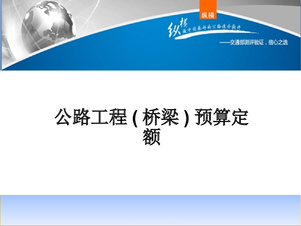 公路工程(桥梁)预算定额讲义讲解(112页)
