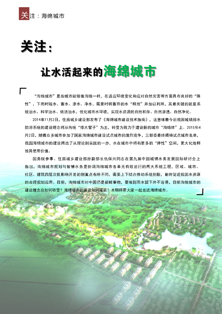 关注让水活起来的海绵城市建设