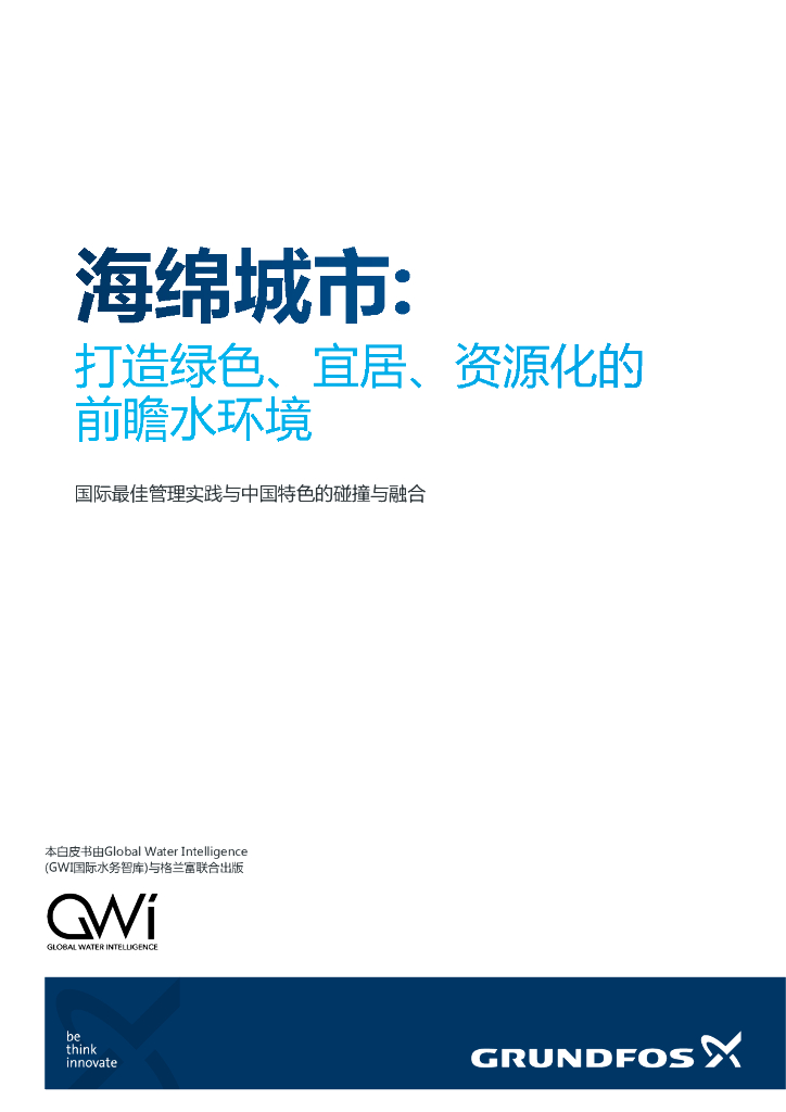2018中国海绵城市建设白皮书