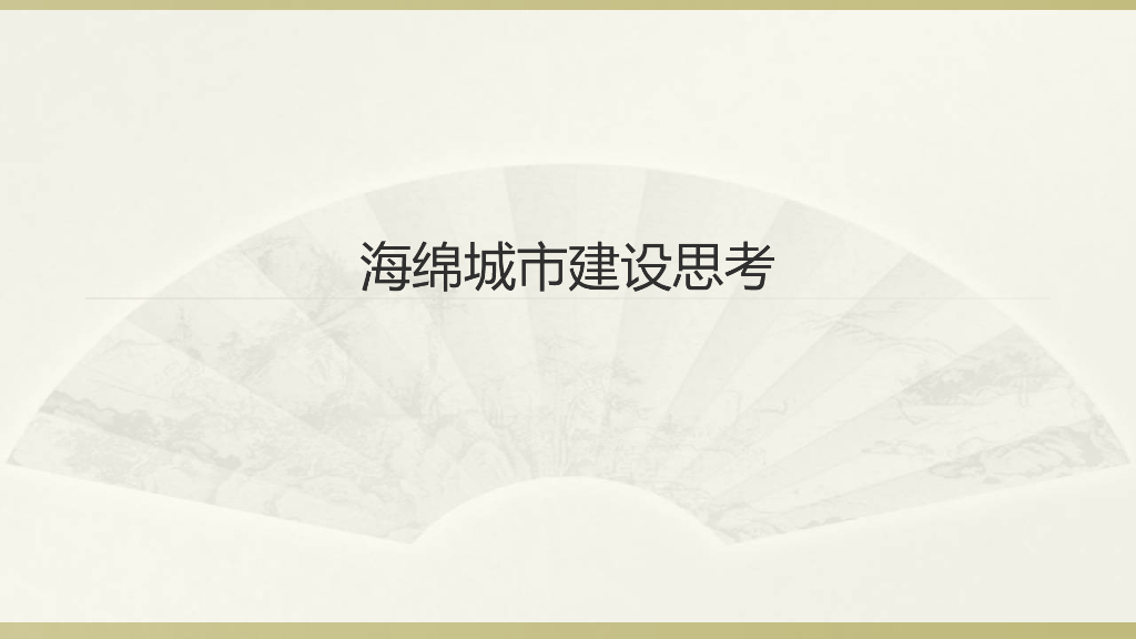 海绵城市建设方案与技术思考