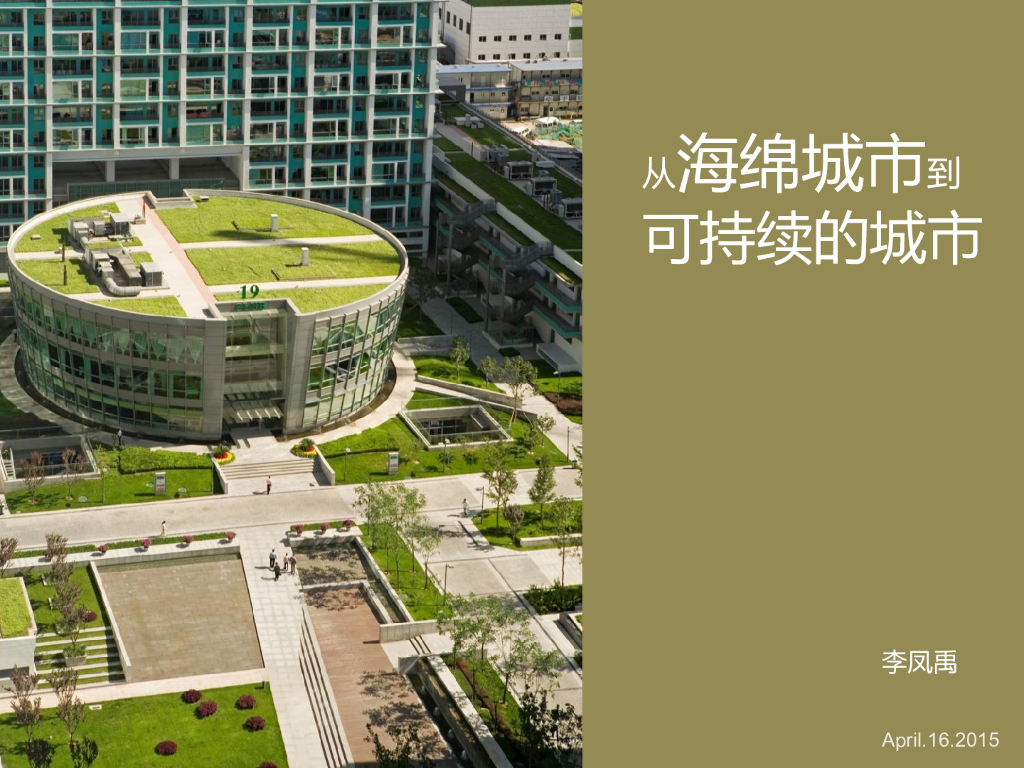 从海绵城市到可持续的城市讲义总结(138页)