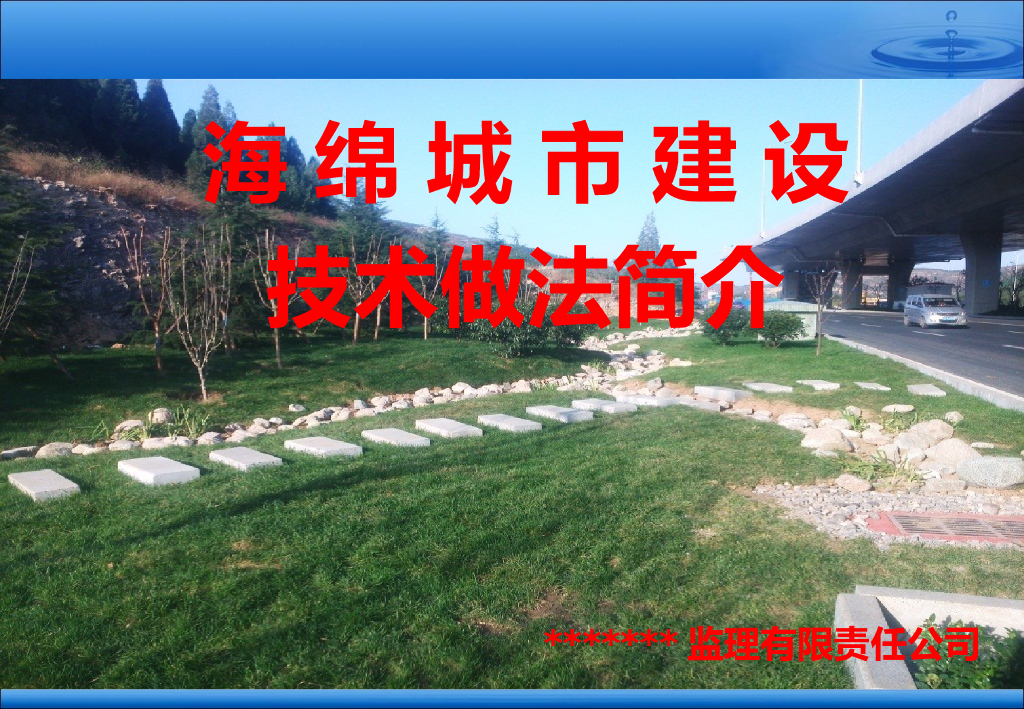 海绵城市建设技术做法简介PPT(53页)