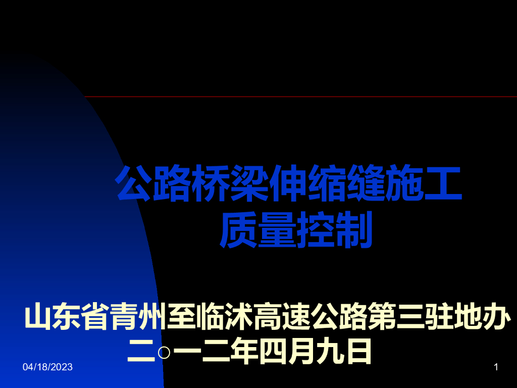 公路桥梁伸缩缝施工质量控制