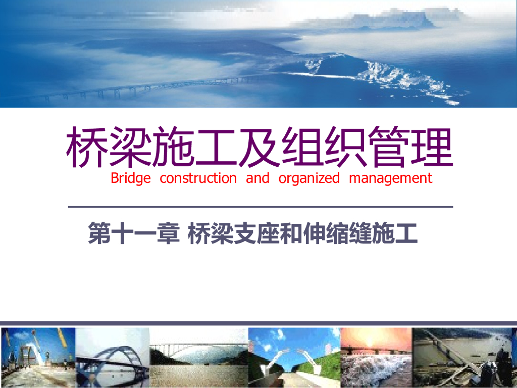 桥梁支座和伸缩缝施工及组织管理