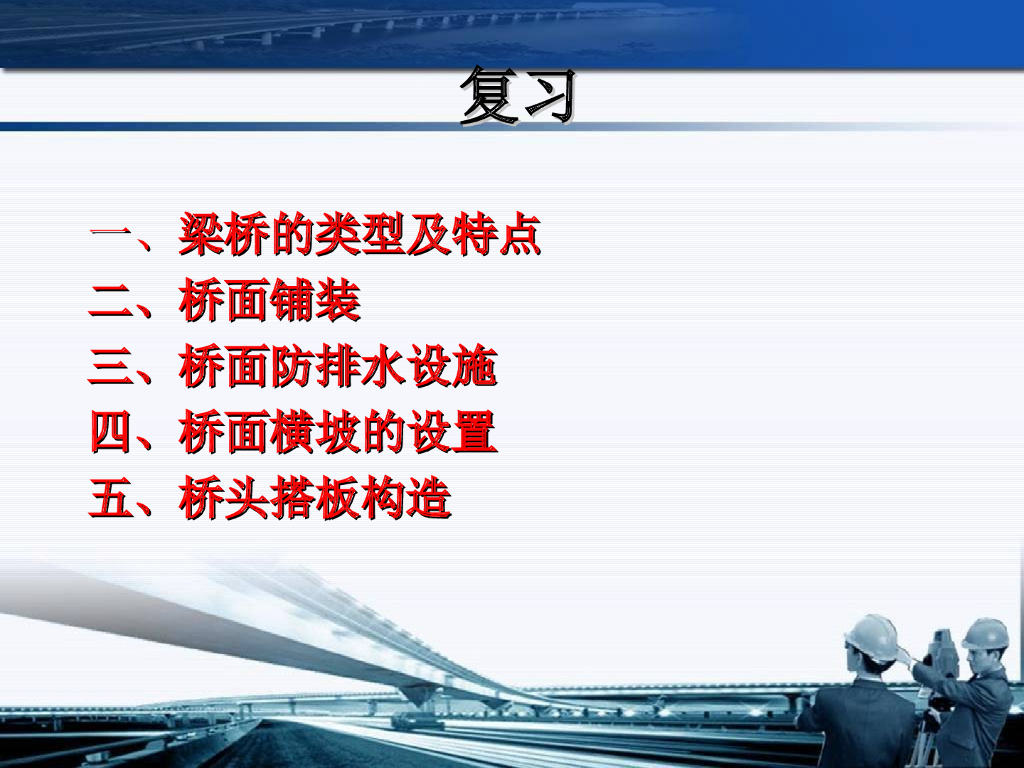 桥梁伸缩缝及支座的类型特点和构造