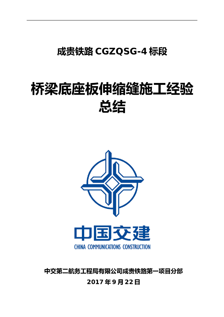 铁路桥梁底座板伸缩缝施工经验总结