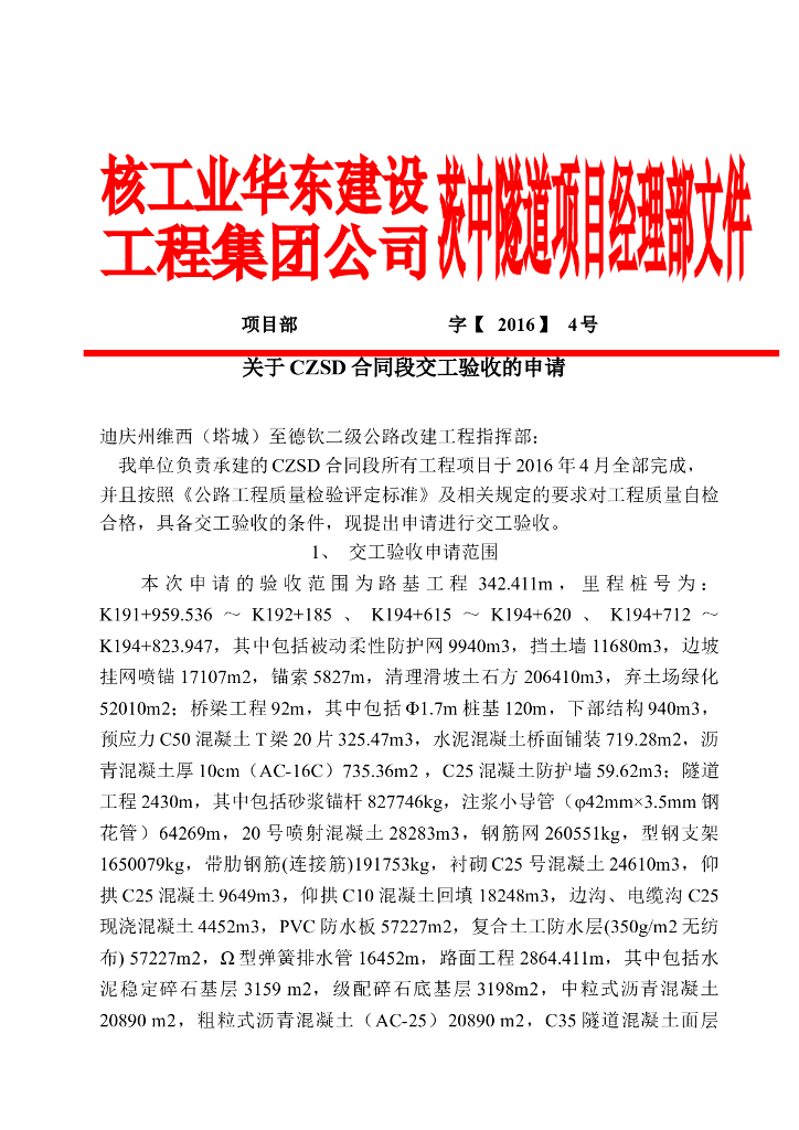 二级公路改建工程隧道交工验收总结报告