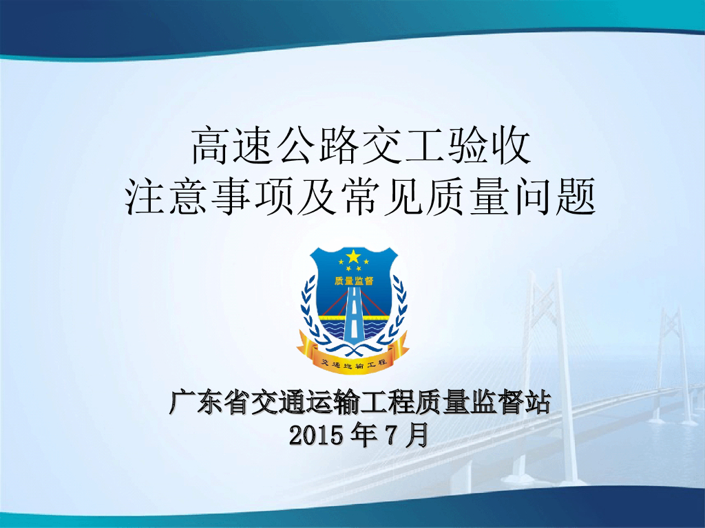高速公路交工验收注意事项及常见质量问题