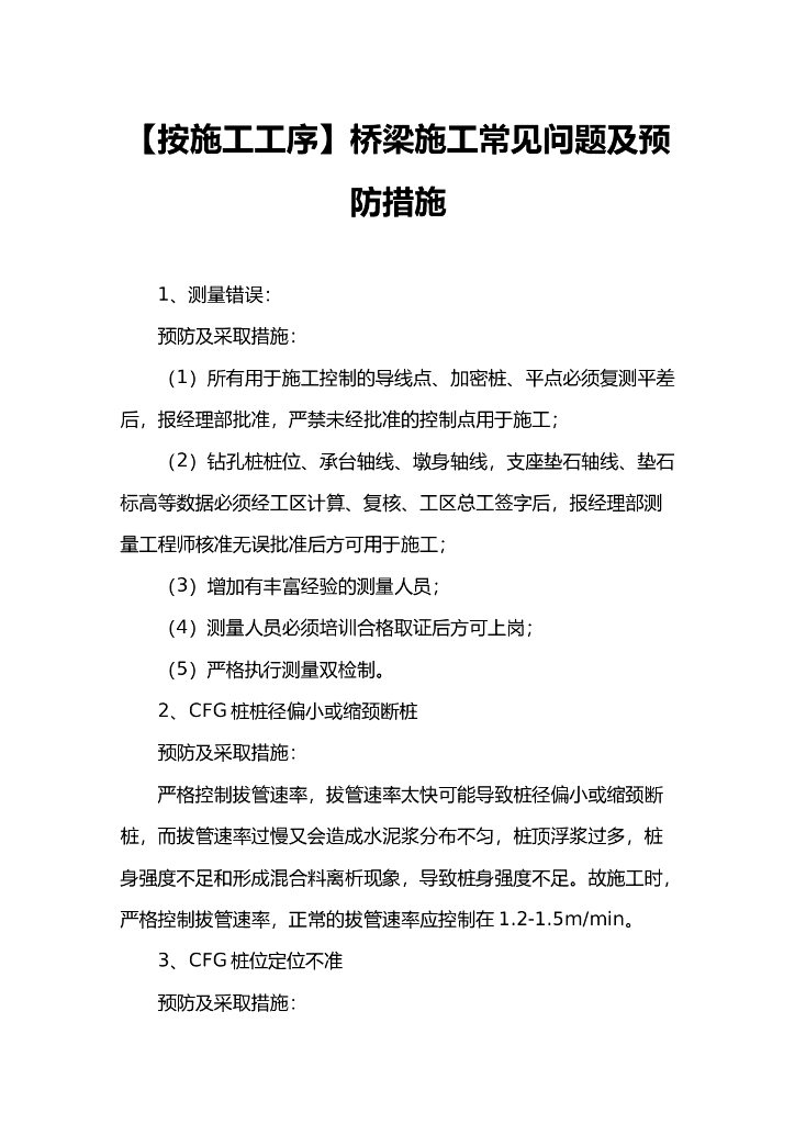 [按施工工序]桥梁施工常见问题及预防措施