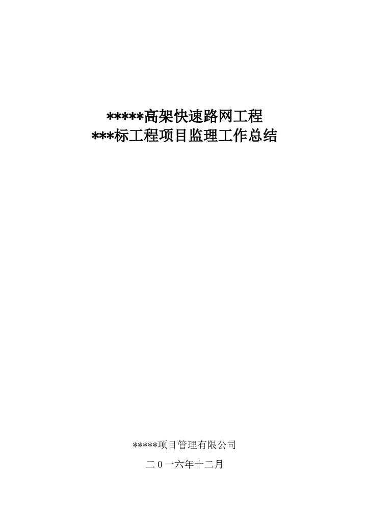 高架快速路网工程标段工程项目监理工作总结