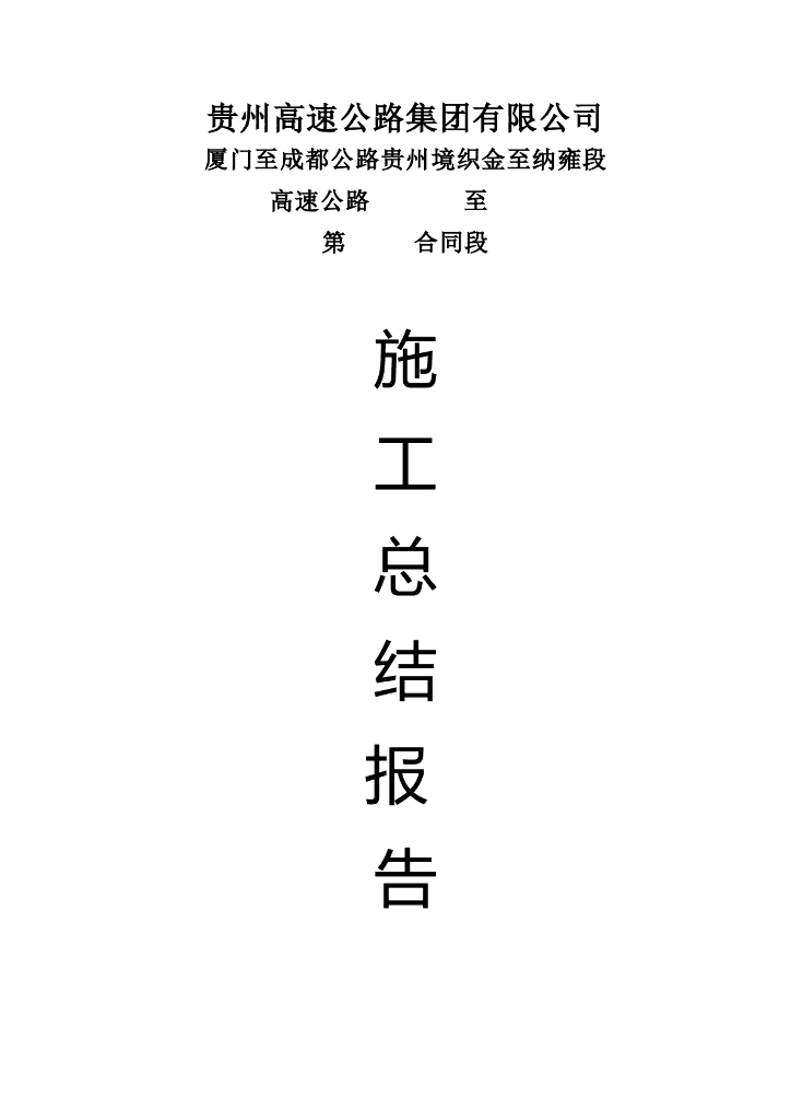 [贵州]高速公路合同段施工总结报告