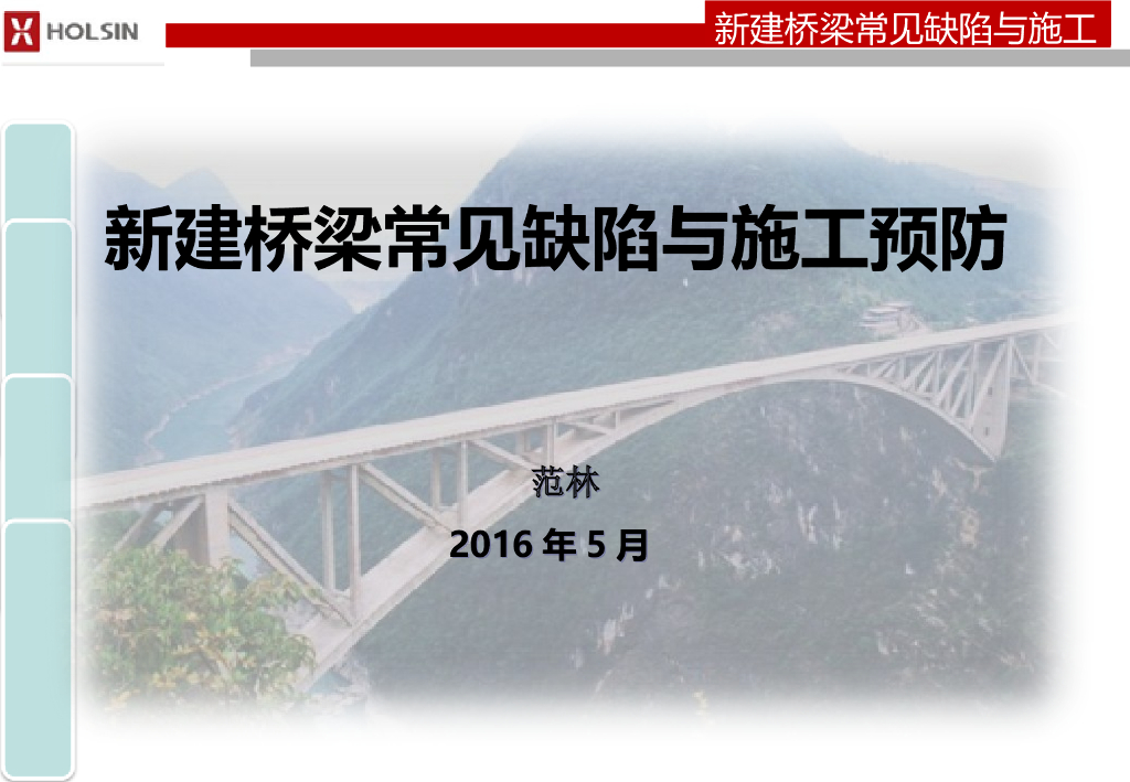 新建桥梁常见质量缺陷与施工预防培训讲义PPT