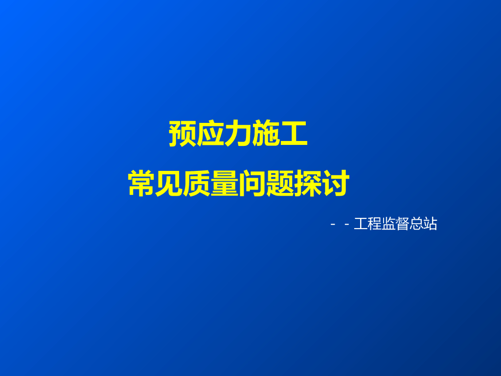预应力施工常见质量问题探讨