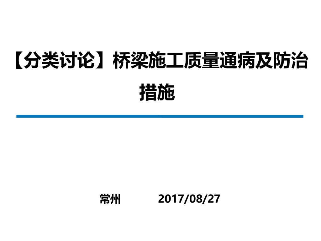 [分类讨论]桥梁施工质量通病及防治措施（44页，附图多）