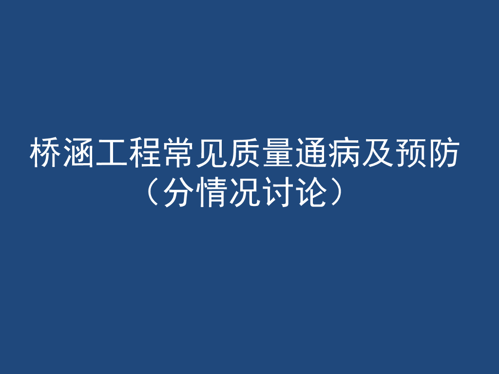 桥涵工程常见质量通病及预防（160页，分情况讨论）