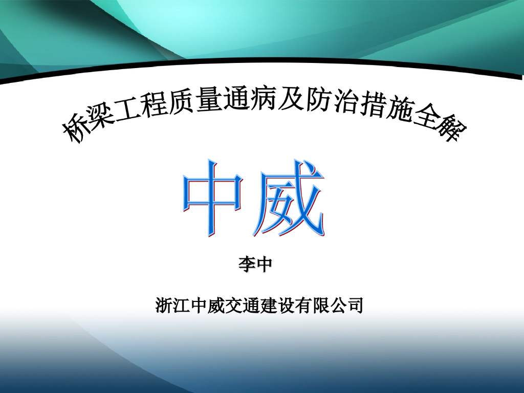桥涵工程质量通病及防治措施全解