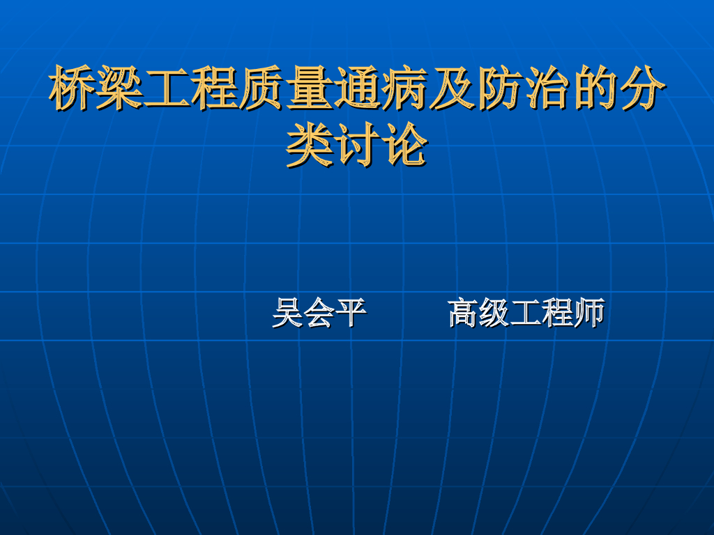 桥梁工程质量通病及防治的分类讨论
