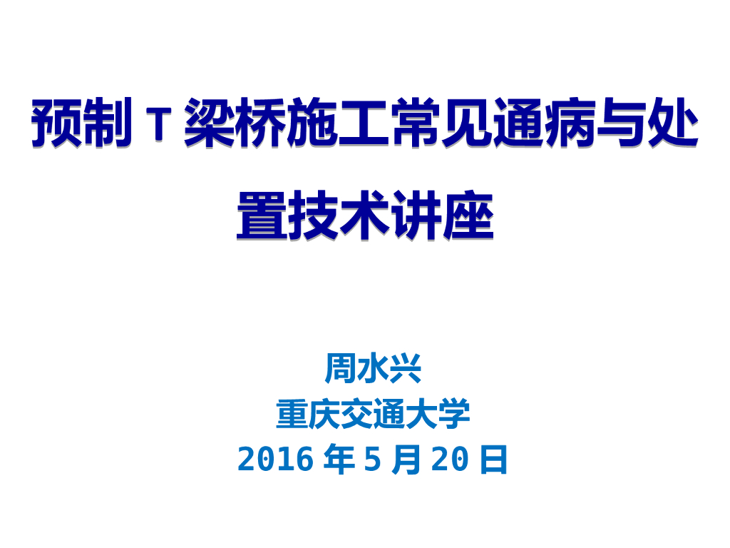预制T梁桥施工常见通病与处置技术讲座
