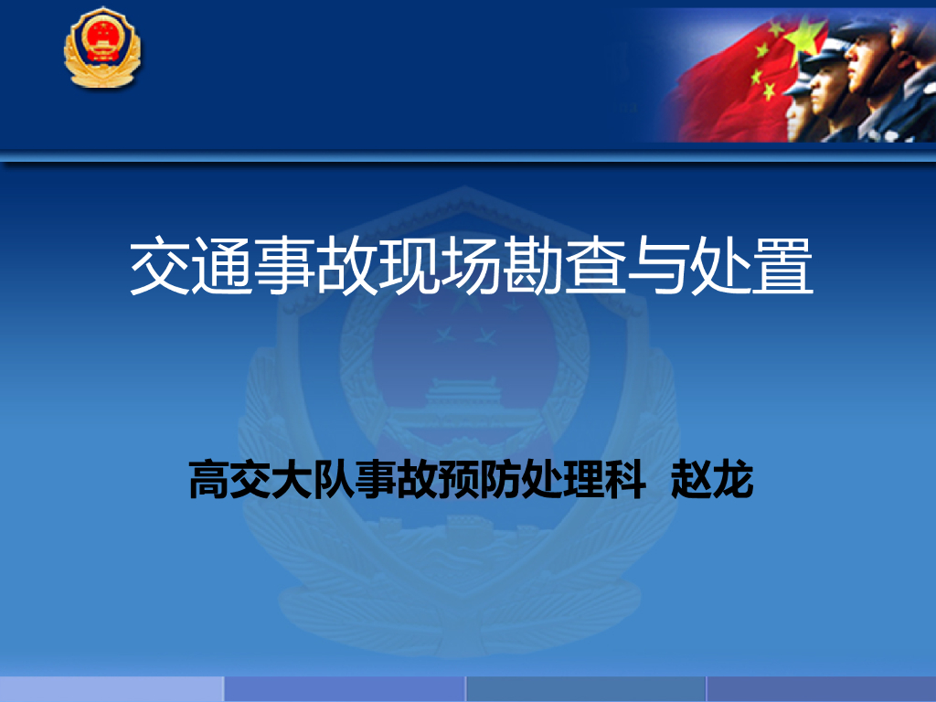 道路交通事故现场勘查与处置