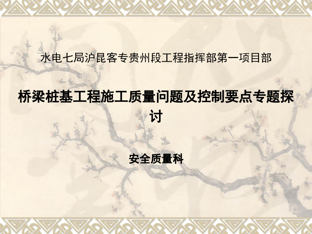 桥梁桩基工程施工质量问题及控制要点专题探讨