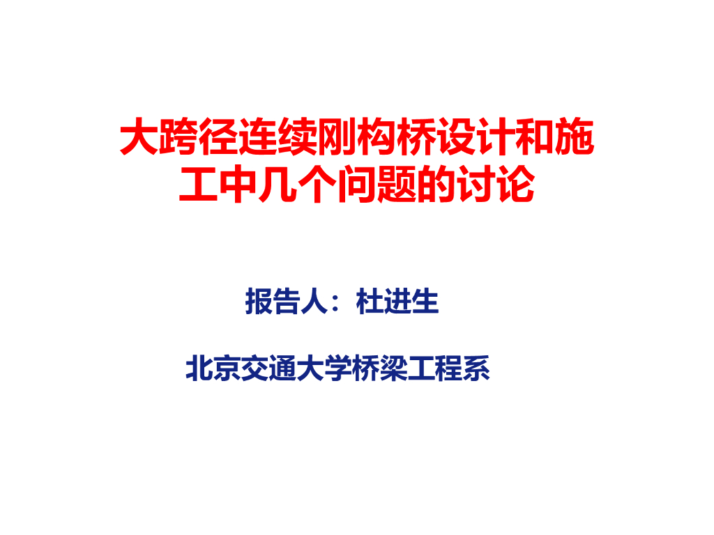 大跨径连续刚构桥设计和施工中几个问题的讨论