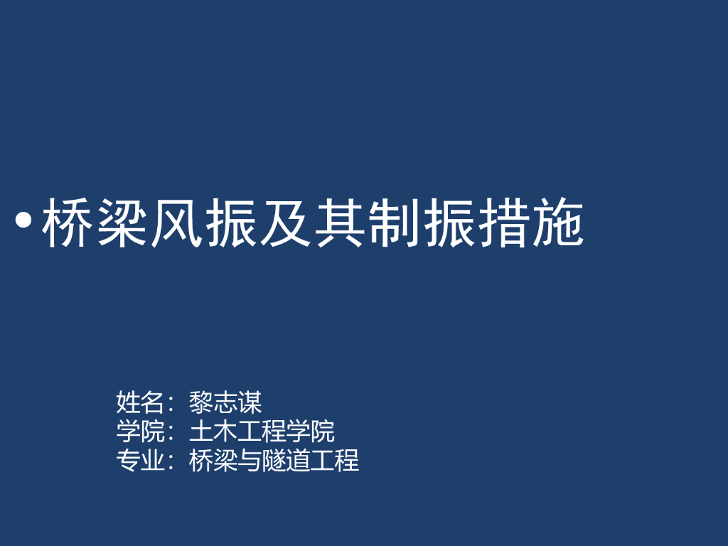 桥梁风振及其制振措施（PPT,17页）