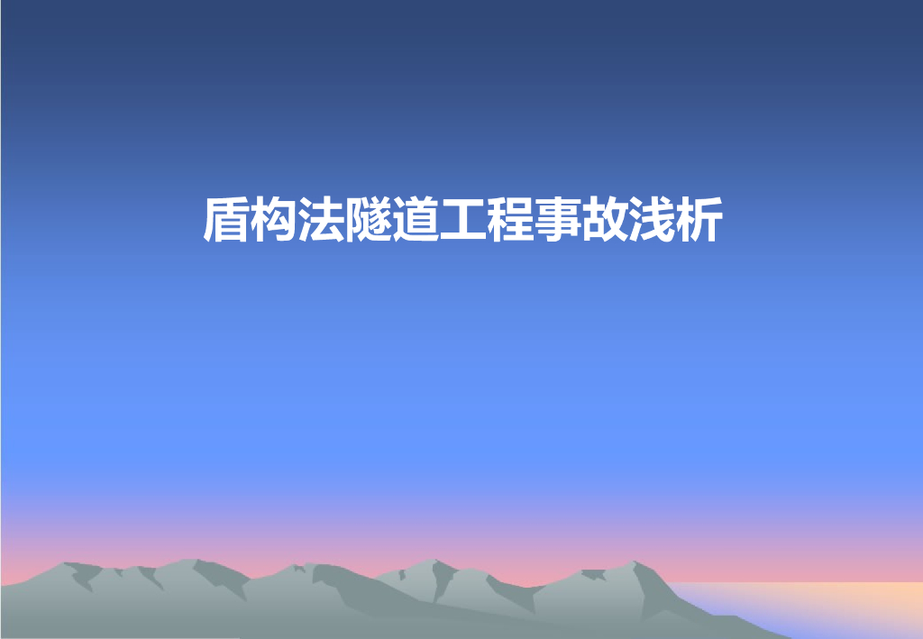 盾构法隧道工程事故浅析ppt总结(133页)