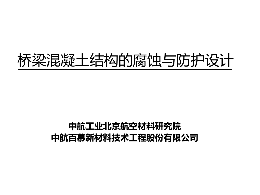 桥梁混凝土结构的腐蚀与防护设计