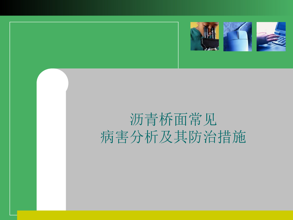 沥青桥面常见病害分析及其防治措施