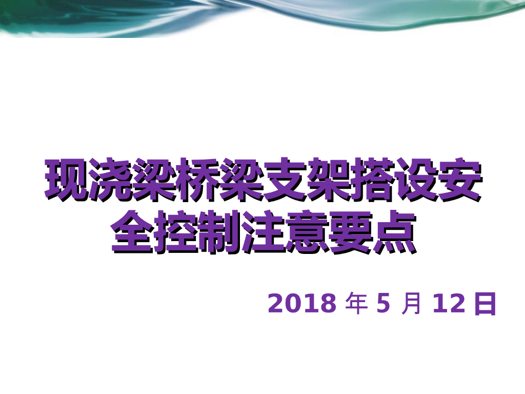 现浇梁桥梁支架搭设安全控制注意要点(40页，资料较新)