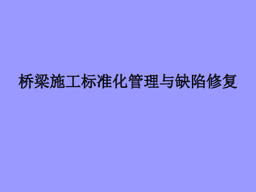 桥梁施工标准化管理与缺陷修复