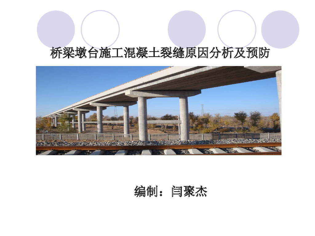 桥梁墩台施工混凝土裂缝原因分析及预防