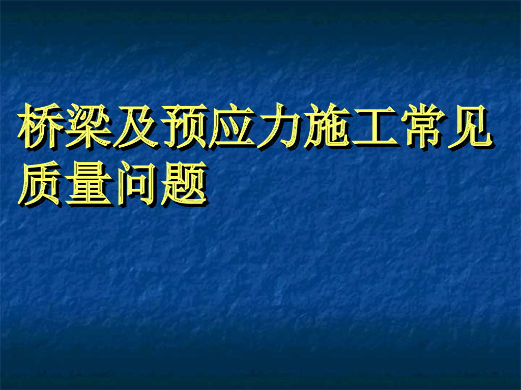桥梁及预应力施工常见质量问题