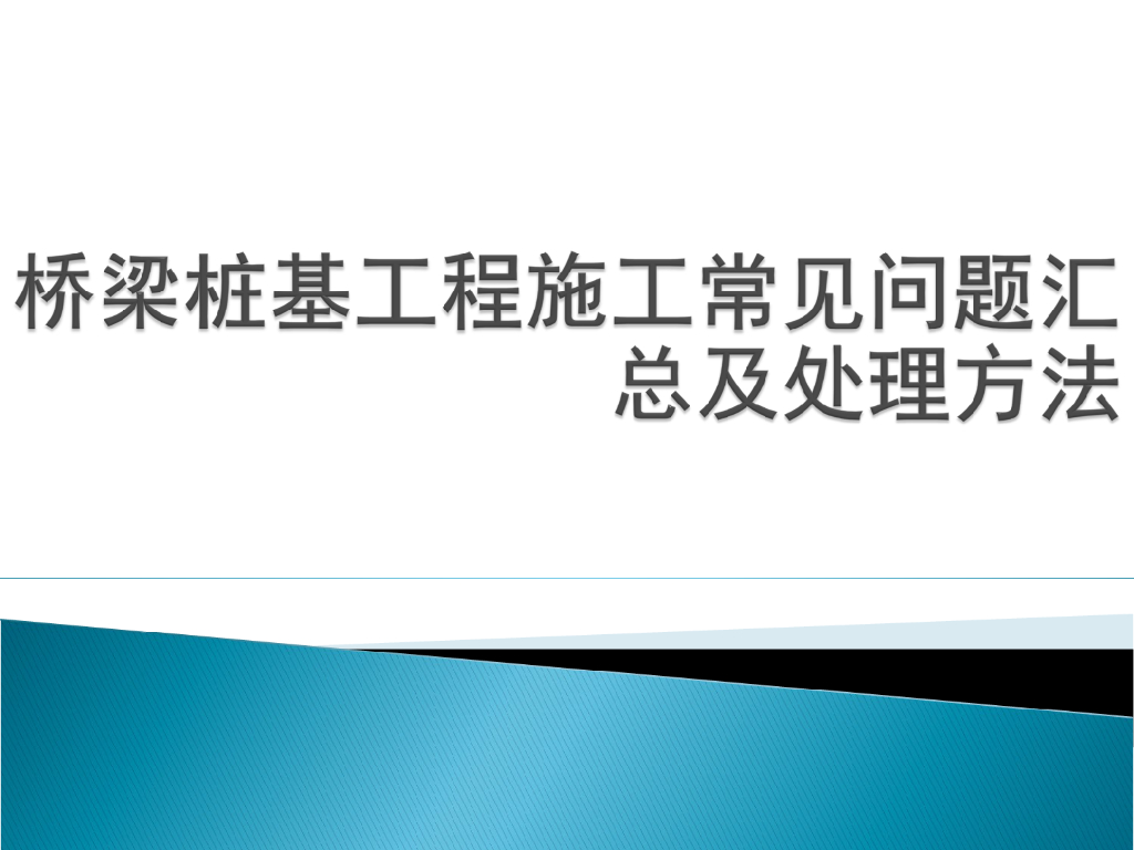 桥梁桩基工程施工常见问题汇总及处理方法