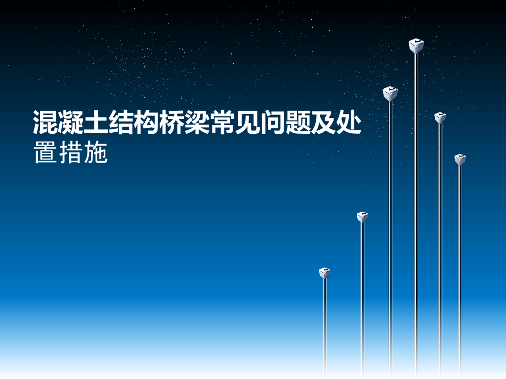 混凝土结构桥梁常见问题及处置措施