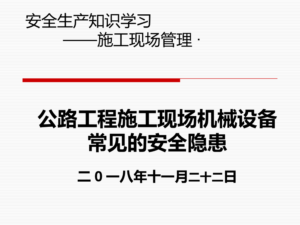 公路工程施工现场机械设备常见的安全隐患