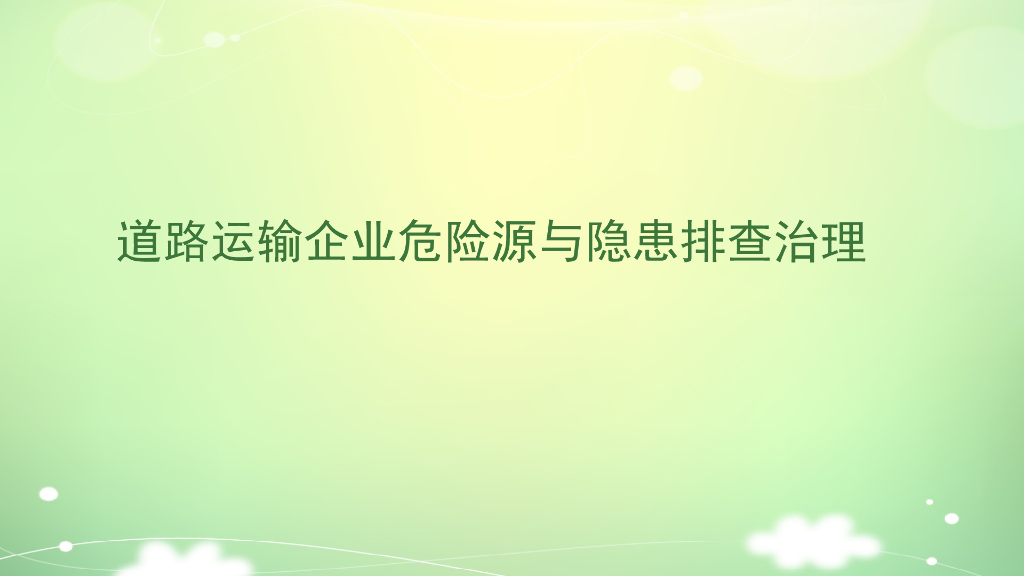 道路运输企业危险源与隐患排查治理