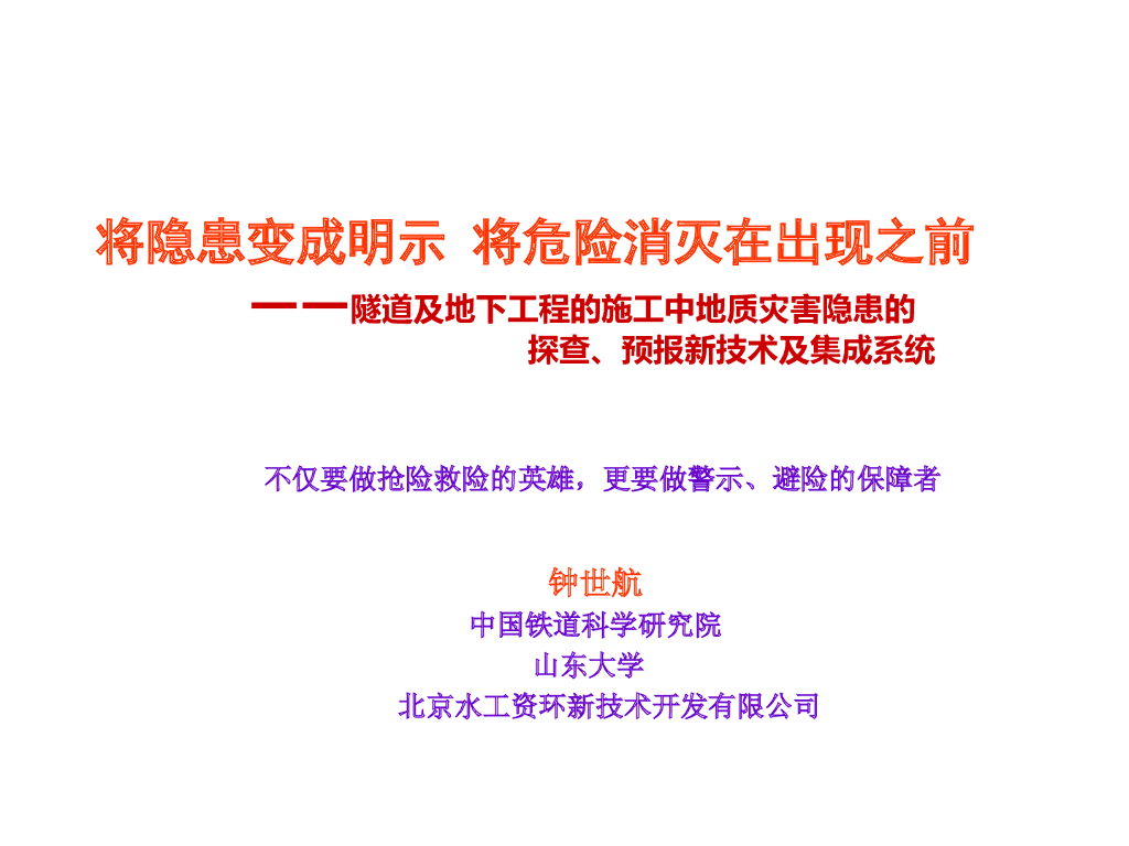 隧道施工地质灾害隐患的探查、预报新技术及集成系统(168页)