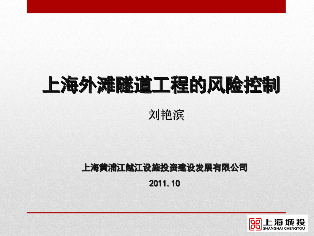 [上海]外滩隧道工程的风险控制PPT总结